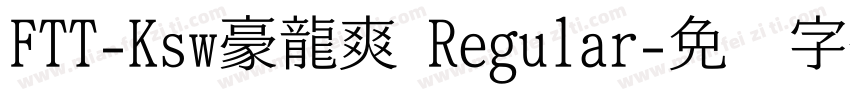 FTT-Ksw豪龍爽 Regular字体转换